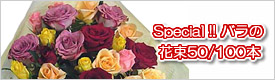 �o���̉ԑ�50�b100�{