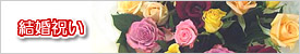 結婚祝いの花