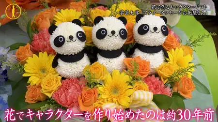 花でキャラクターを作り始めたのは約30年前