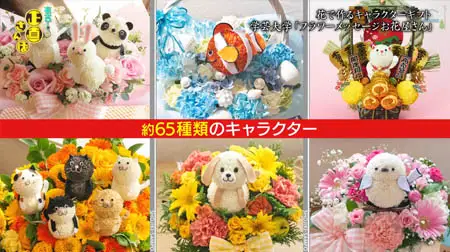 約65種類のキャラクターフラワーギフト