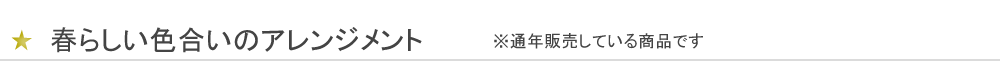 春らしい色合いのアレンジメント