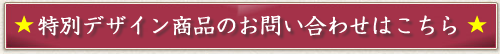 特別商品　お問い合わせフォーム