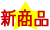 新商品