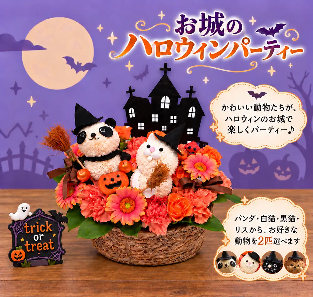 お城のハロウィンパーティー