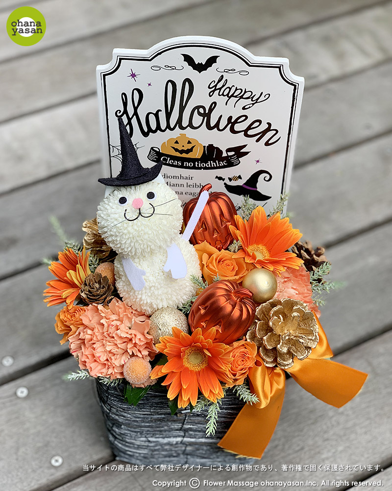 花ネコmini しろねこ ハッピーハロウィン 猫の花ギフト