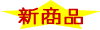 限定商品