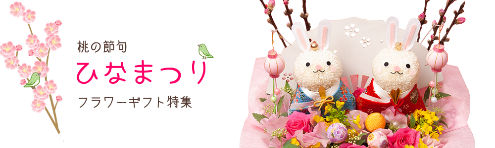 ひな祭りの花 かわいいキャラクターフラワーギフトの店お花屋さん