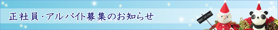 花屋求人 正社員アルバイト募集 株式会社フラワーメッセージお花屋さん