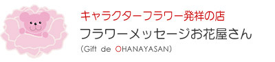 フラワーメッセージお花屋さん