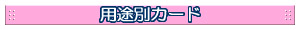 �p�r�ʃJ�[�h