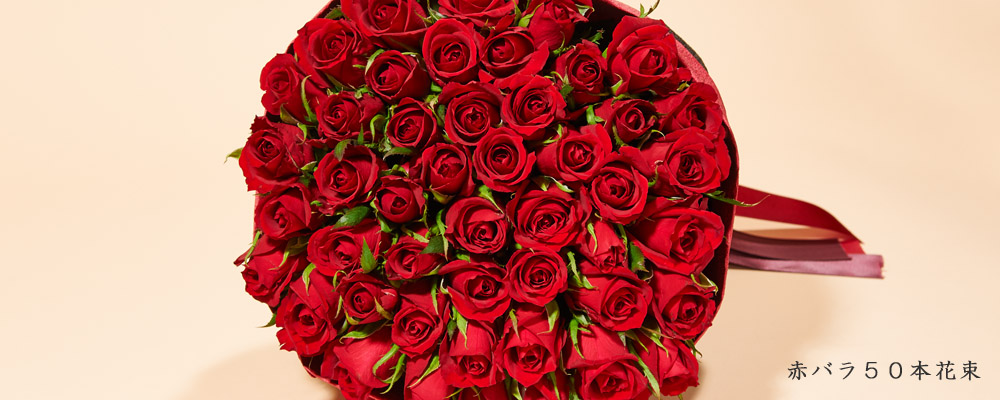 赤バラ50本花束【フラワーメッセージお花屋さん】