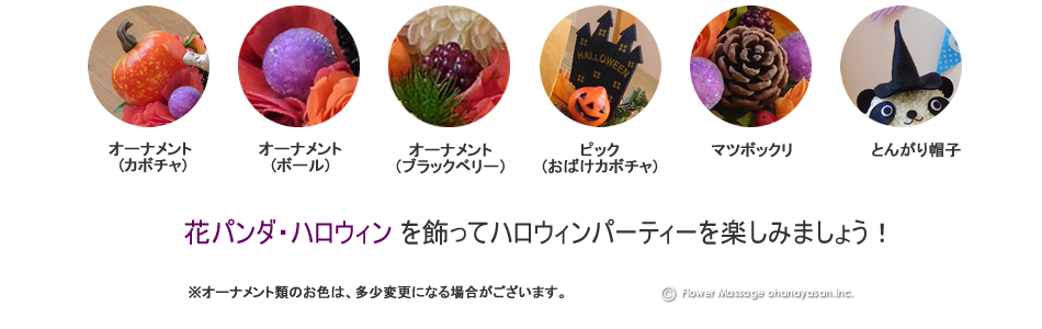 ハロウィンのかわいい花 イベントやパーティーのフラワーギフト