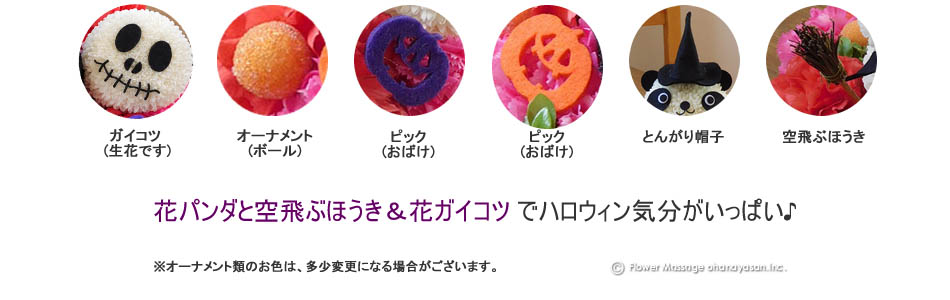 花パンダと空飛ぶほうき&花ガイコツ