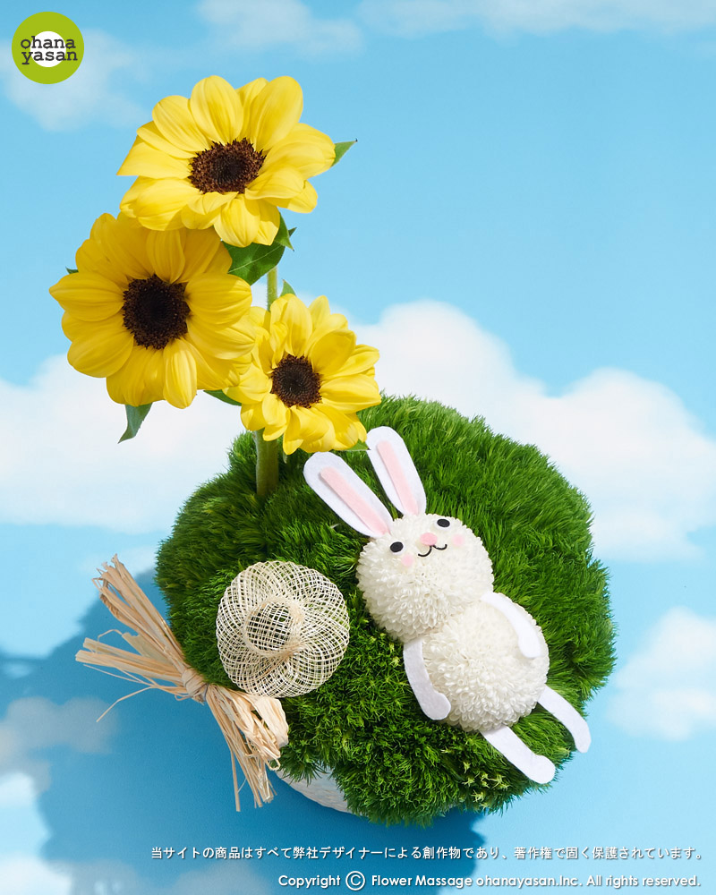 おひるね花うさぎ ひまわり かわいい子兎の夏のフラワーギフト