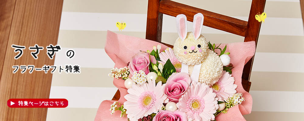 フラワーメッセージお花屋さん キャラクターフラワーギフトの店