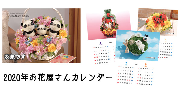 2020年お花屋さんカレンダー 2020年お花屋さんカレンダー