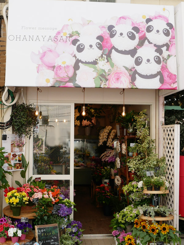 お花屋さん学芸大学駅前店がオープン 花パンダの看板が目印