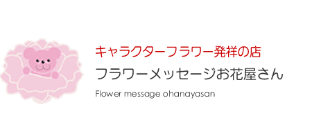 フラワーメッセージお花屋さん
