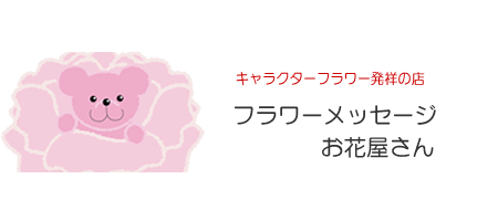 フラワーメッセージお花屋さん