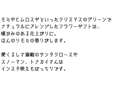 お花屋さんのクリスマスフラワーギフトの説明