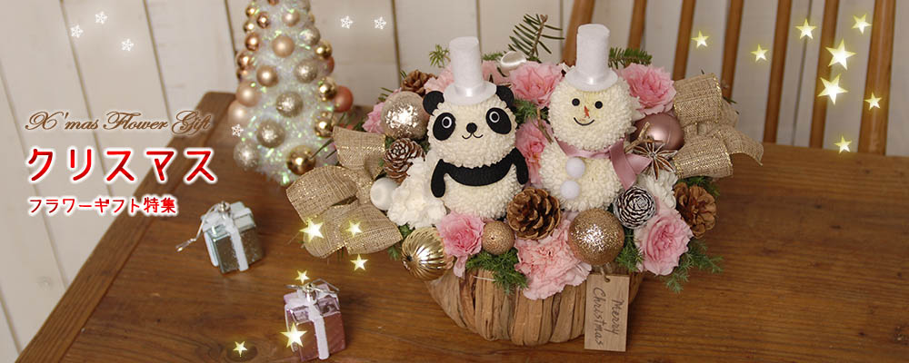 クリスマスプレゼントの花 かわいい動物フラワーギフト